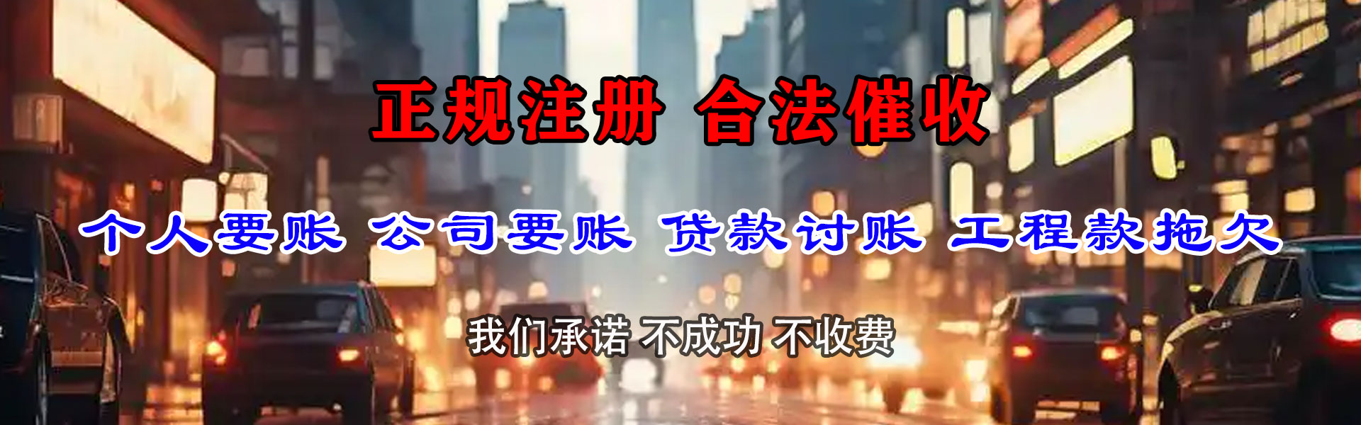 涵江腾速达要账公司